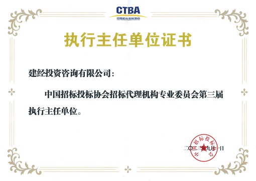 中招协招标代理专委会第三届执行主任单位_00.jpg