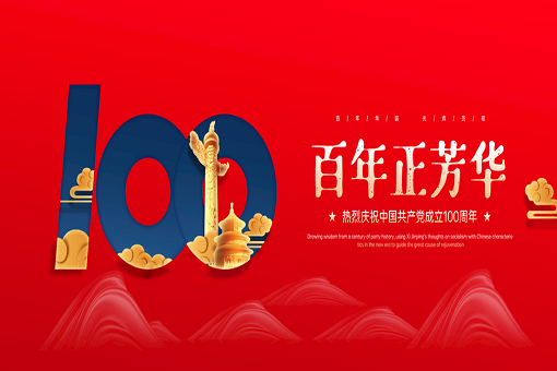 百年正芳华丨emc易倍咨询热烈庆祝中国共产党成立100周年！