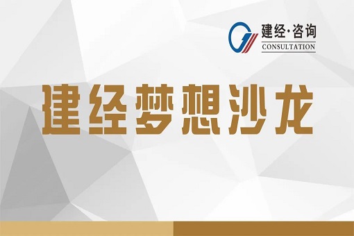 价值服务推动行业繁荣——emc易倍咨询成功举办第一期梦想沙龙