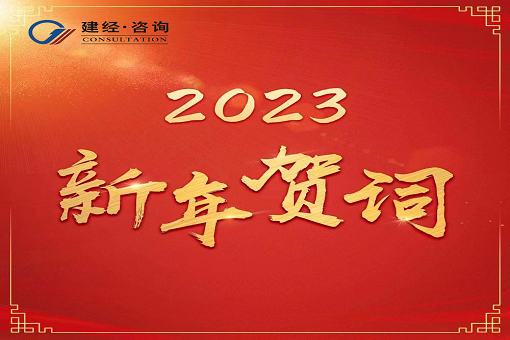 奋进新时代，再创新辉煌  ——emc易倍咨询2023年新年贺词