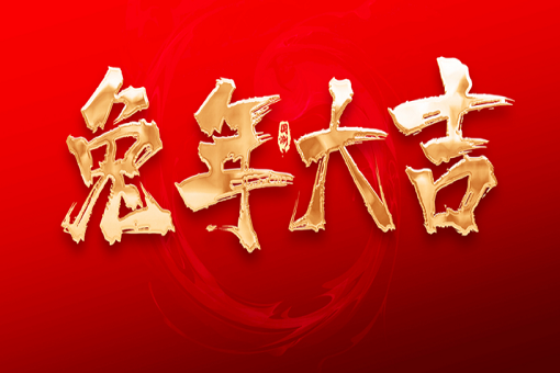 emc易倍咨询恭祝大家新春快乐，兔年大吉！