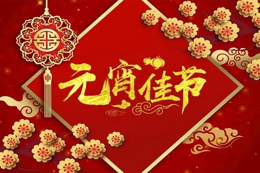 emc易倍咨询恭祝大家元宵节快乐！