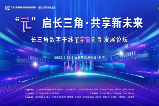emc易倍咨询邀您参加长三角数字干线元宇宙创新发展论坛