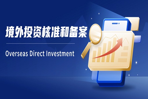 emc易倍观点丨开拓海外市场，探索全球商机——企业境外投资（ODI）核准和备案详解