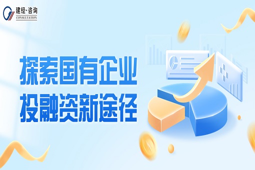 emc易倍观点丨探索国有企业投融资新途径