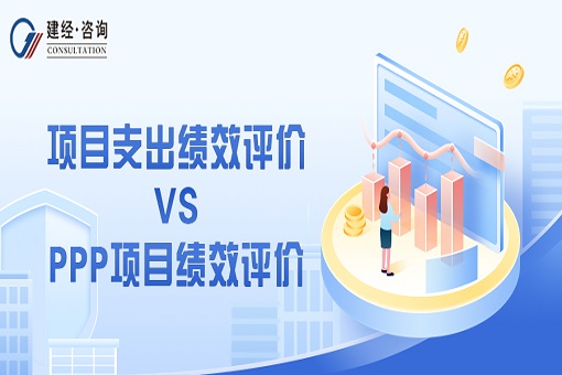 emc易倍观点丨项目支出绩效评价与PPP项目绩效评价的对比分析