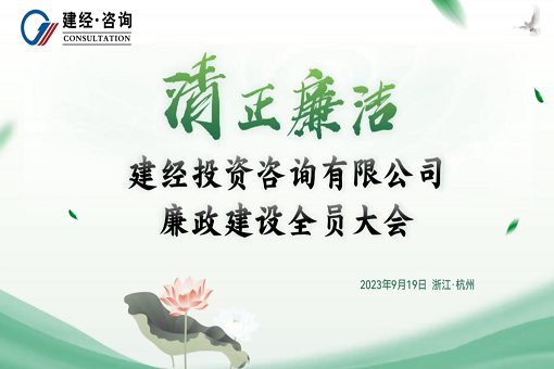 清心为治本 秀干终成栋丨emc易倍咨询廉政建设全员大会顺利召开