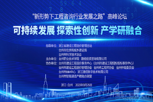 emc易倍咨询成功主办“新形势下工程咨询行业发展之路”高峰论坛