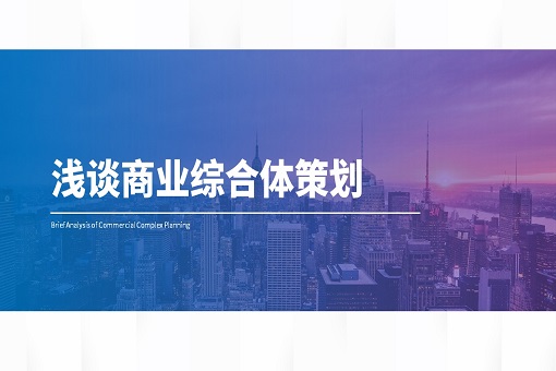 emc易倍观点丨浅谈商业综合体策划