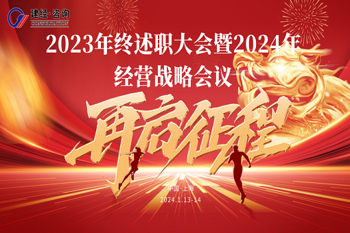 矢志不渝 笃行不怠丨emc易倍咨询召开2023年年终述职会议暨2024年度经营战略会议
