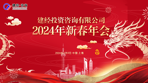 龙翔万里 乘风而上丨emc易倍咨询举办2024新春线上员工大会