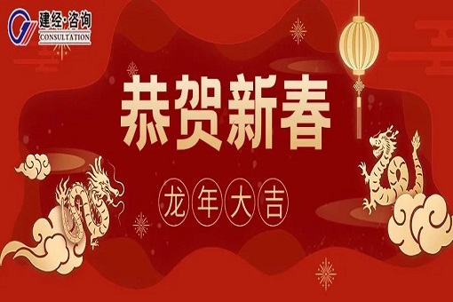 见龙在田 天下文明——emc易倍咨询龙年新春贺词