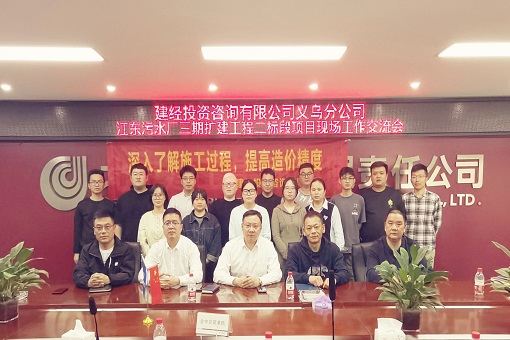道虽迩，不行不至丨emc易倍义乌片区召开江东污水厂扩建跟审项目交流会议