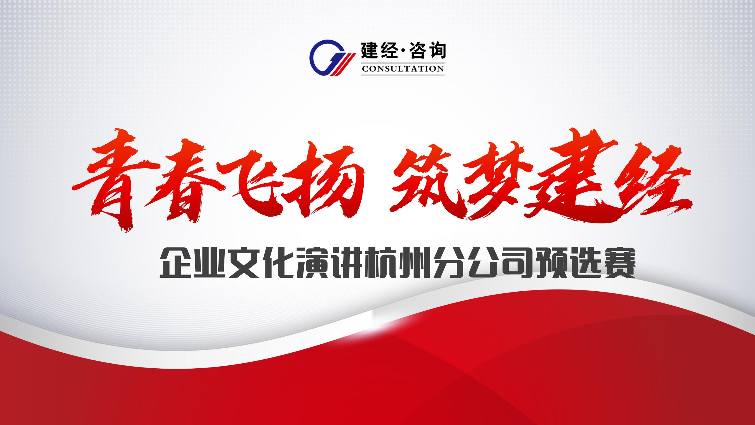 emc易倍咨询杭州公司成功举办“青春飞扬 筑梦emc易倍”企业文化主题演讲预选赛
